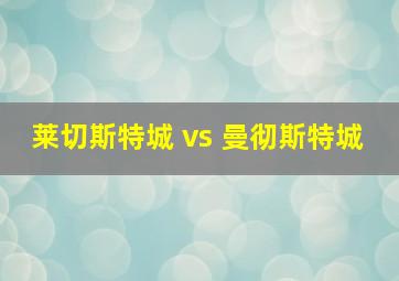 莱切斯特城 vs 曼彻斯特城